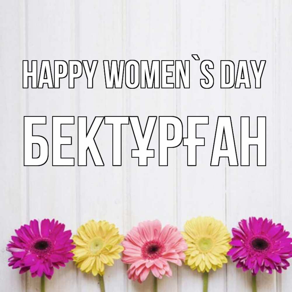 Greetings card с именем, Бектұрған happy women`s day женщинам 1 Greetings with text for free download 